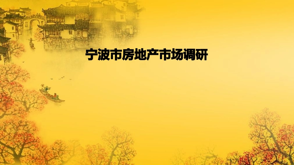 宁波市房地产_第1页