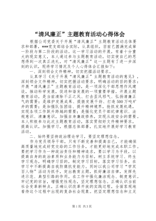 清风廉正主题教育活动心得体会