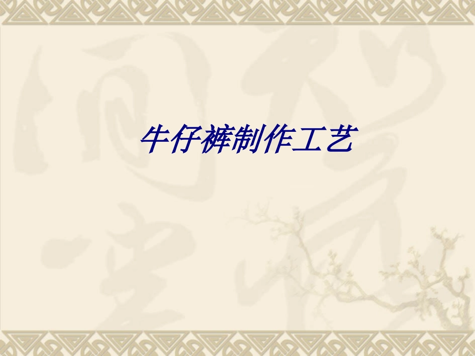 牛仔裤制作工艺培训课件_第1页