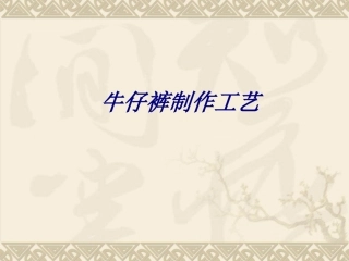牛仔裤制作工艺培训课件