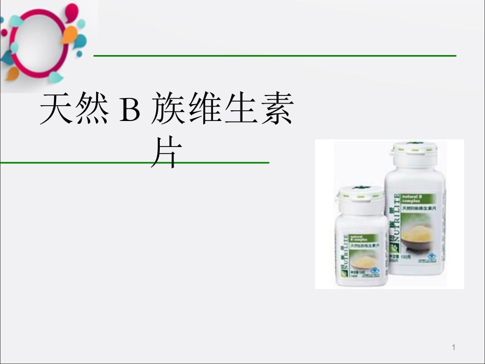 纽崔莱天然B族维生素片_第1页
