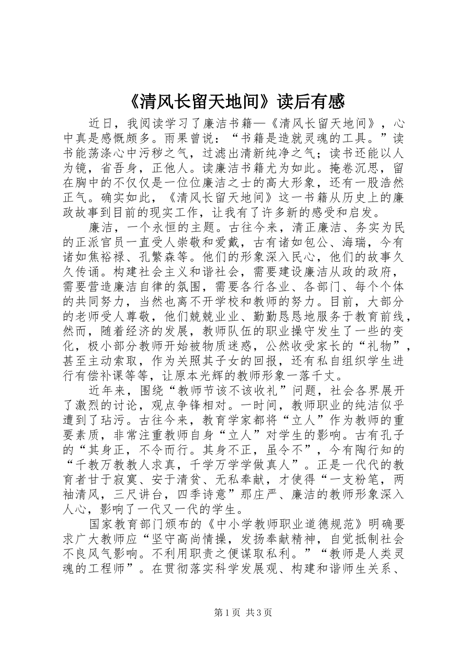 清风长留天地间读后有感_第1页
