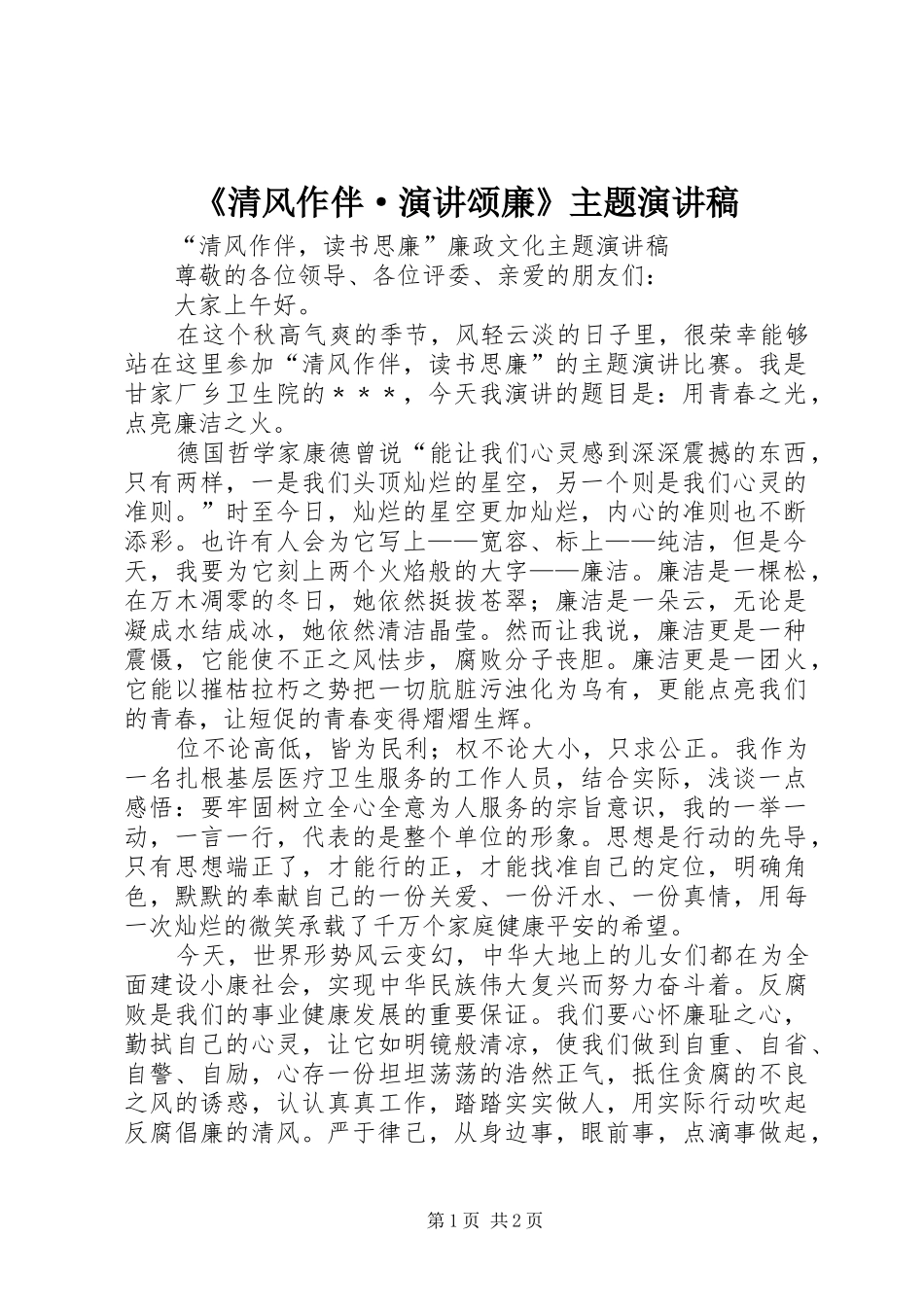 清风作伴·演讲颂廉主题演讲稿_第1页
