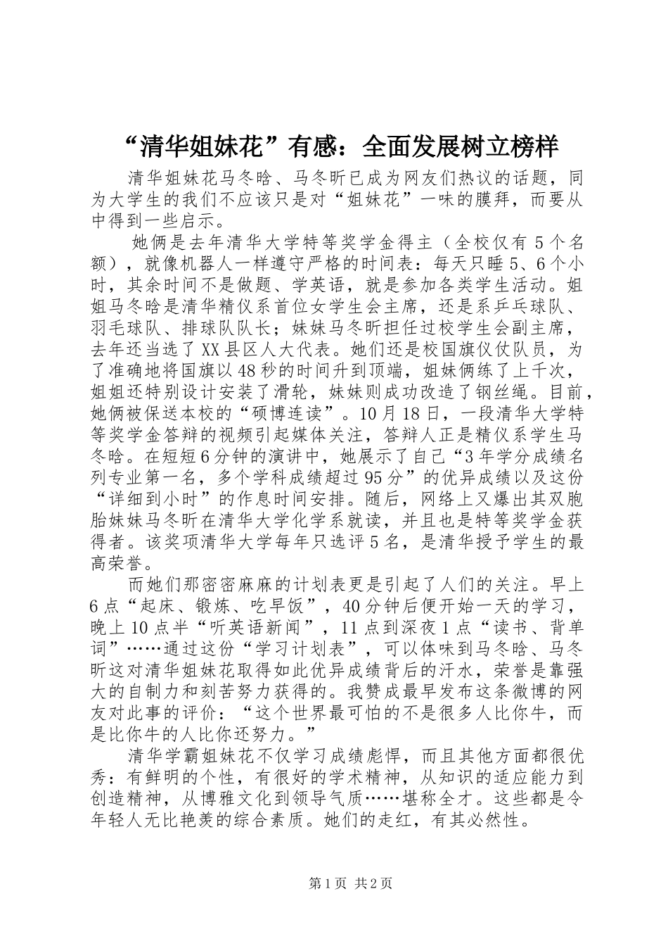 清华姐妹花有感全面发展树立榜样_第1页