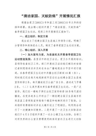 清洁家园灭蚊防病开展情况汇报