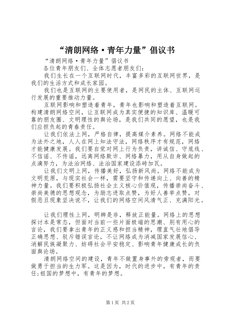 清朗网络·青年力量倡议书_第1页