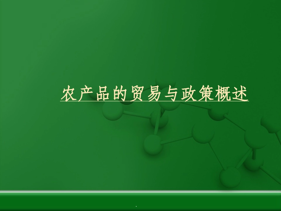 农产品国际贸易课件_第1页