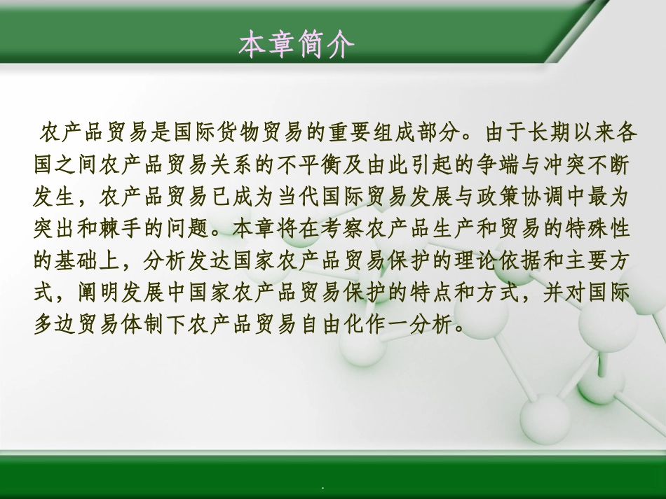 农产品国际贸易课件_第2页