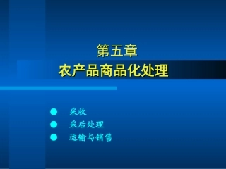 农产品商品化处理