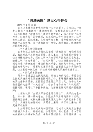 清廉医院建设心得体会