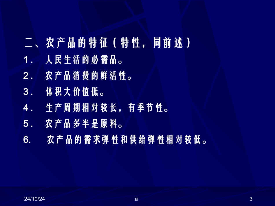农产品市场课件_第3页