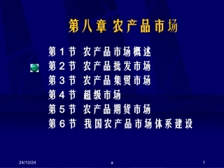 农产品市场课件