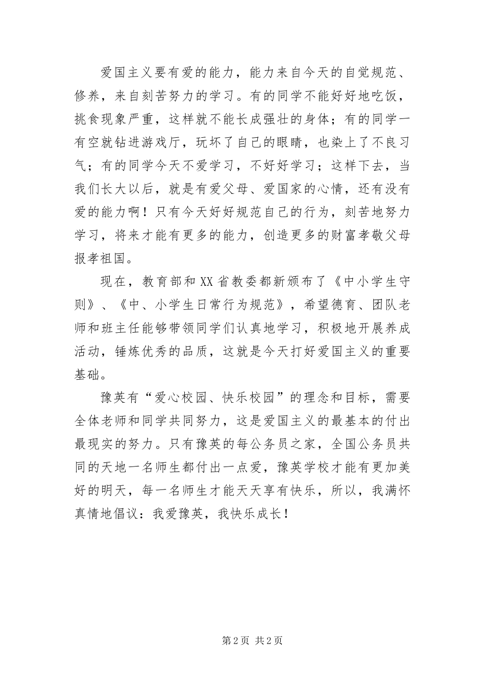 清明节国旗下致辞稿_第2页