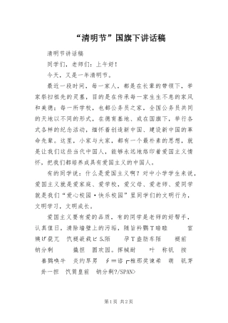 清明节国旗下致辞稿