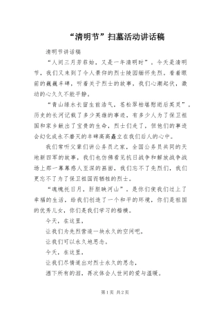 清明节扫墓活动致辞稿