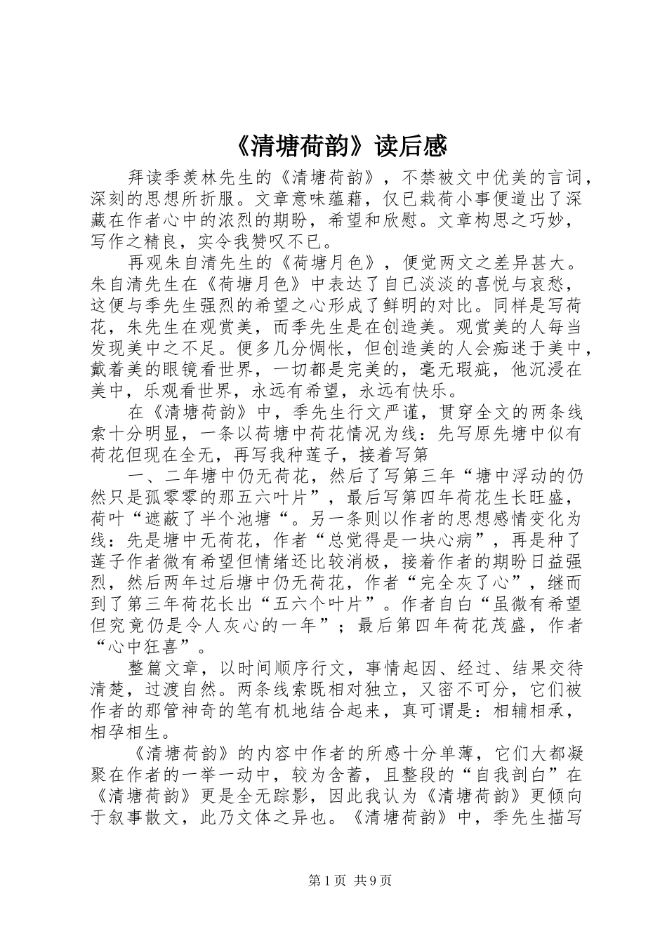 清塘荷韵读后感_第1页