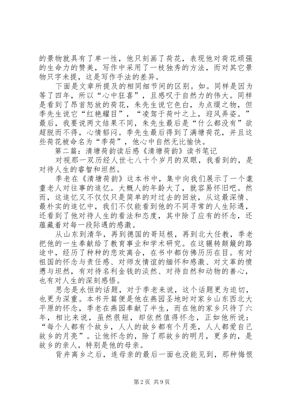 清塘荷韵读后感_第2页