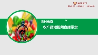 农产品直播带货