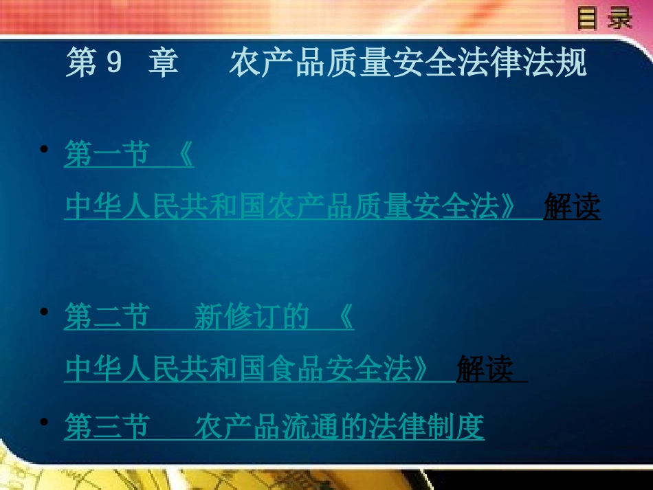 农产品质量安全法律法规_第1页