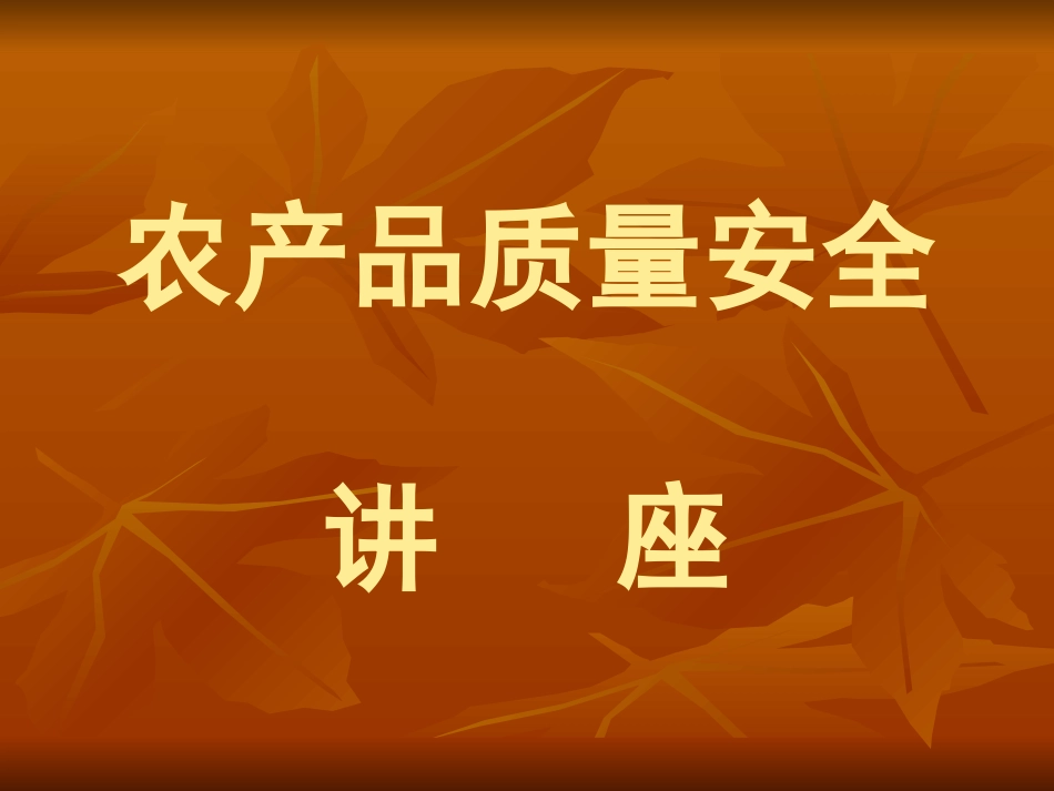 农产品质量安全讲座_第1页
