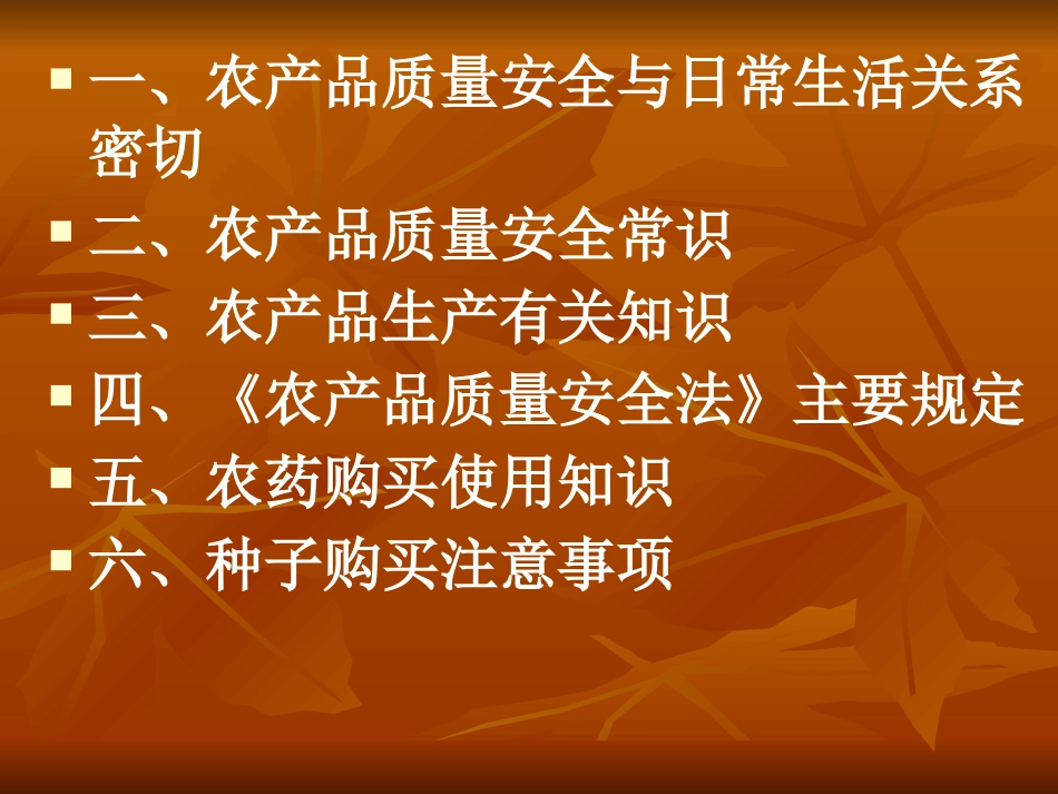 农产品质量安全讲座_第3页