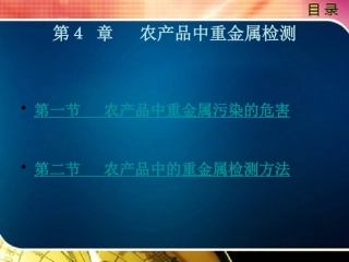 农产品中重金属检测