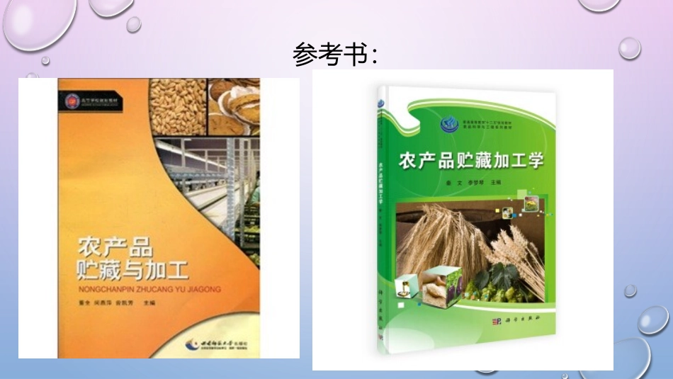 农产品贮藏加工绪论及基础_第1页