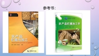 农产品贮藏加工绪论及基础