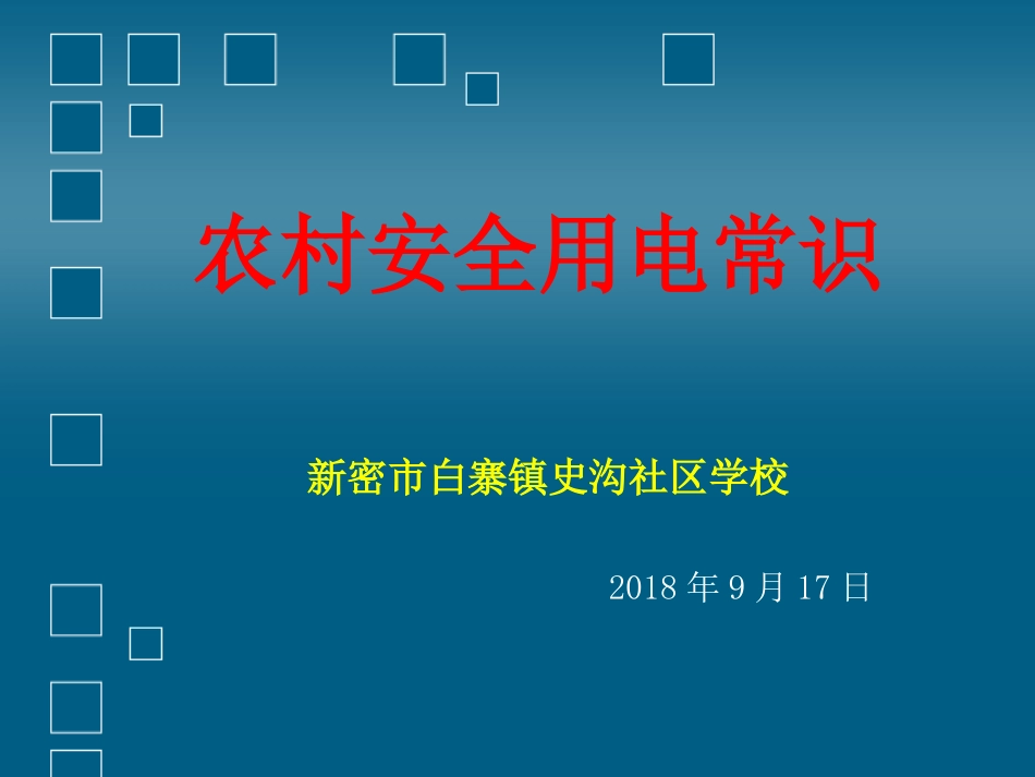 农村安全用电常识_第1页