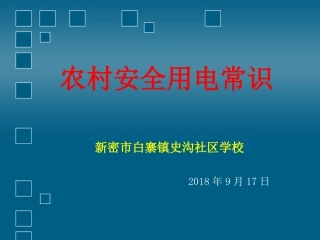 农村安全用电常识