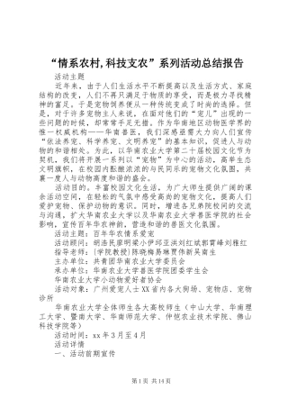 情系农村科技支农系列活动总结报告