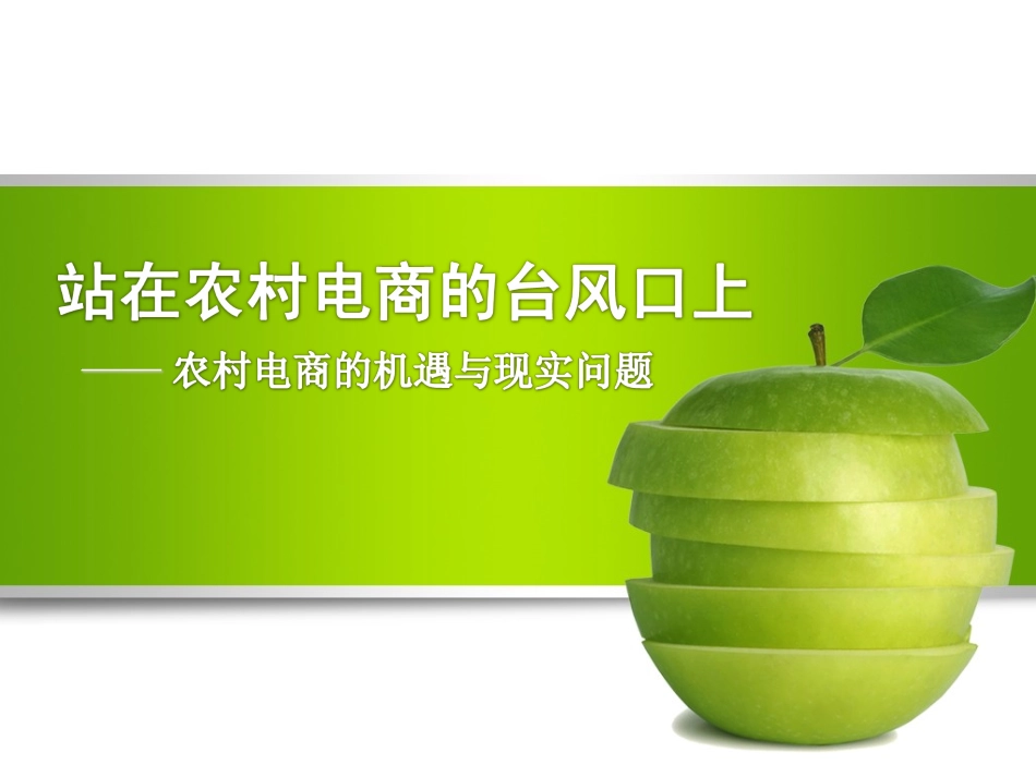 农村电商的机遇与现实问题_第1页