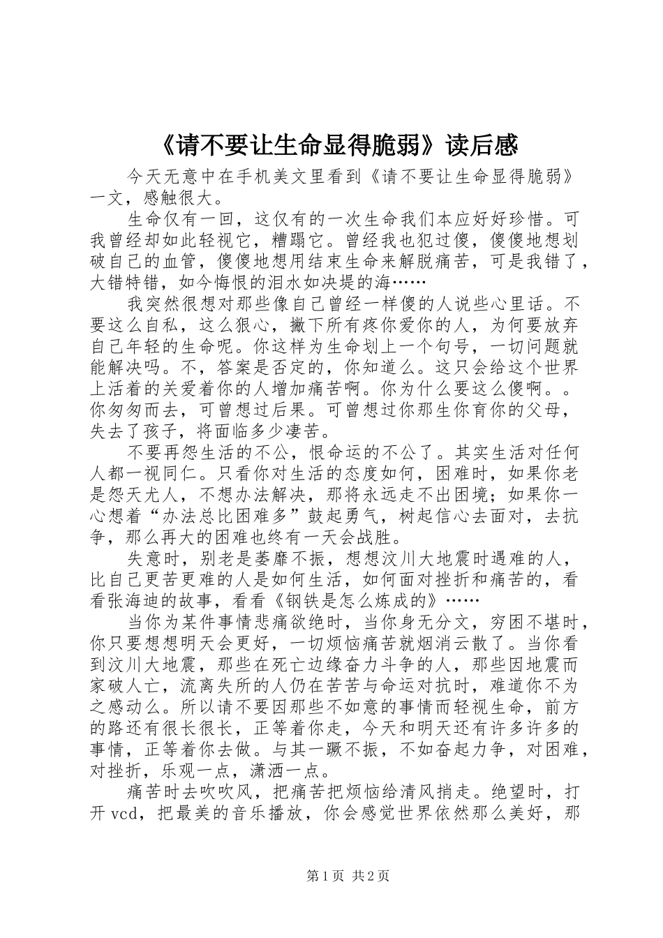 请不要让生命显得脆弱读后感_第1页
