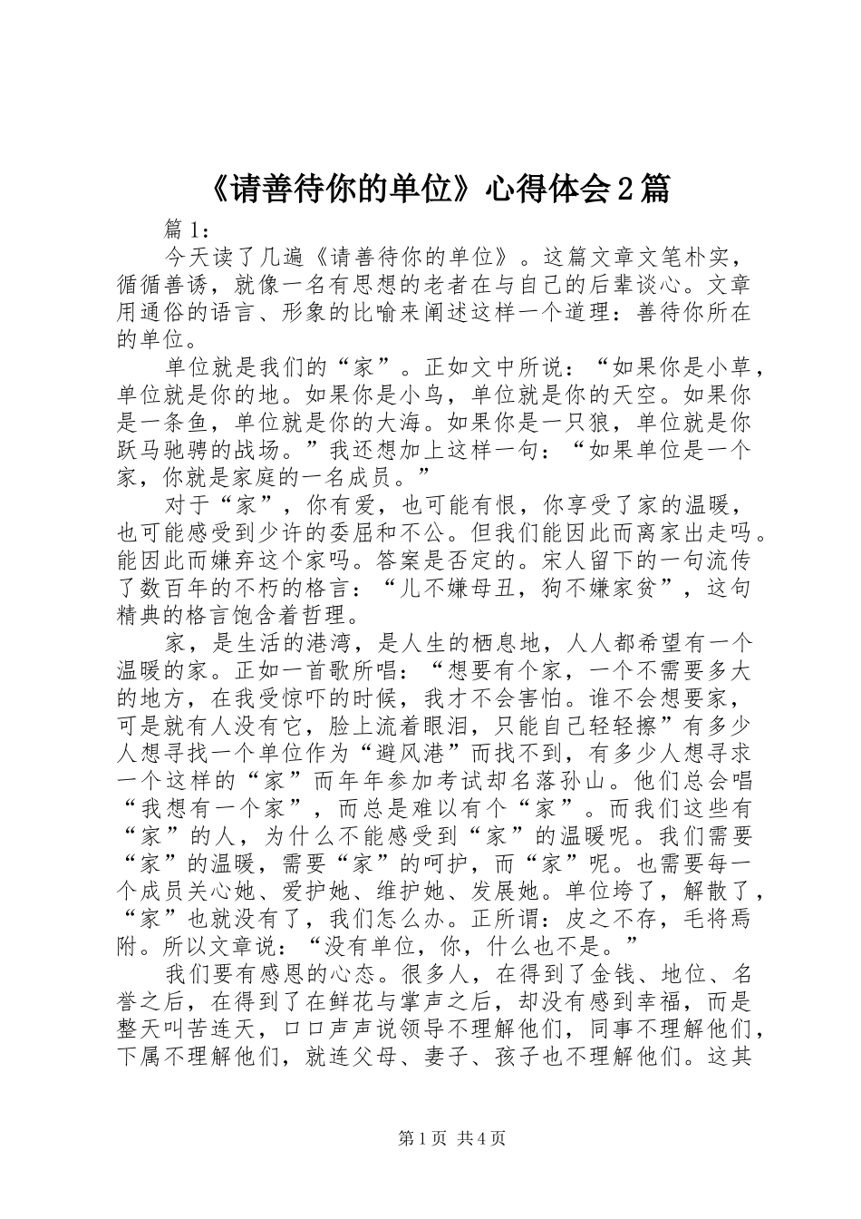 请善待你的单位心得体会篇_第1页