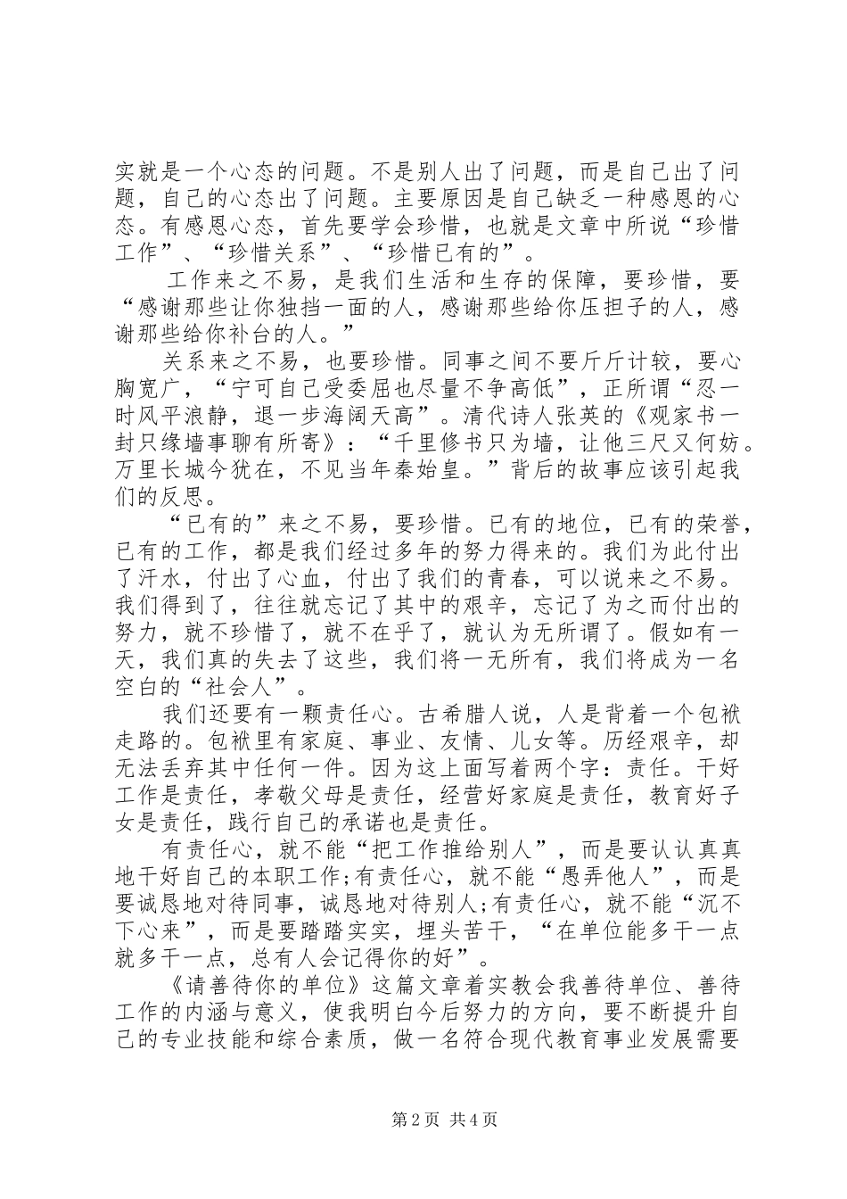 请善待你的单位心得体会篇_第2页