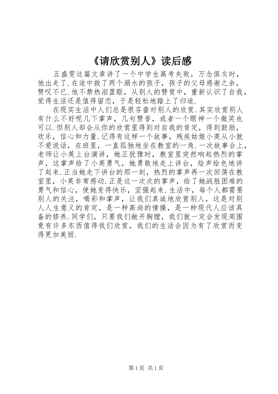 请欣赏别人读后感_第1页