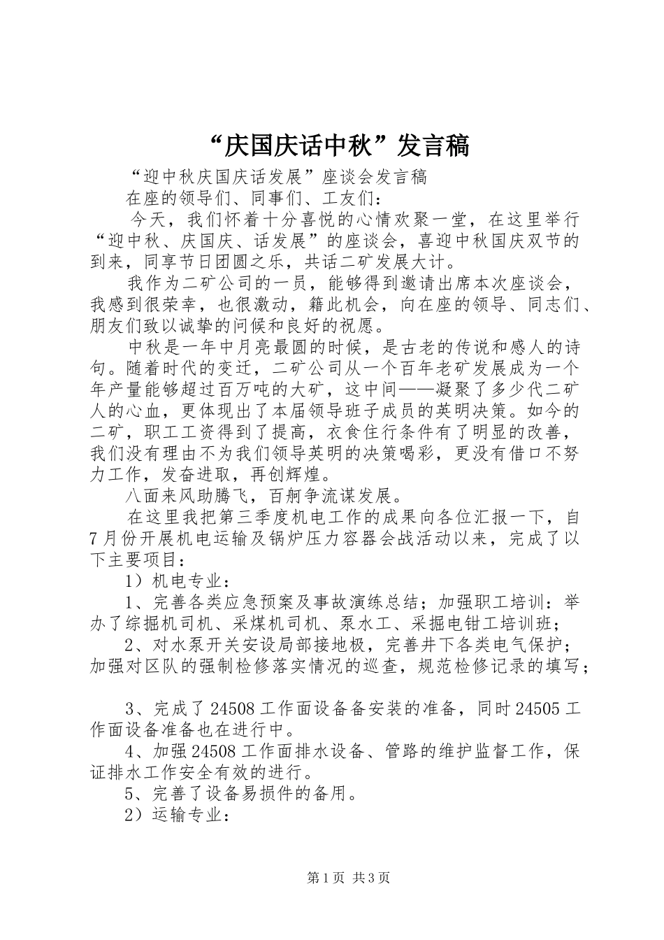 庆国庆话中秋讲话稿_第1页