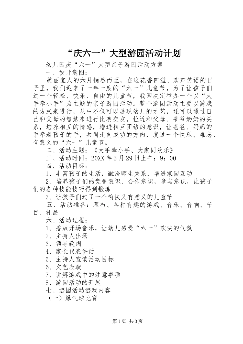 庆六一大型游园活动计划_第1页