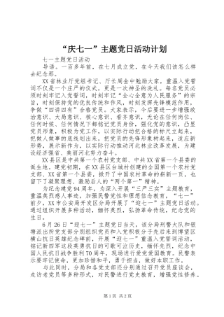 庆七一主题党日活动计划