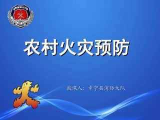 农村火灾预防