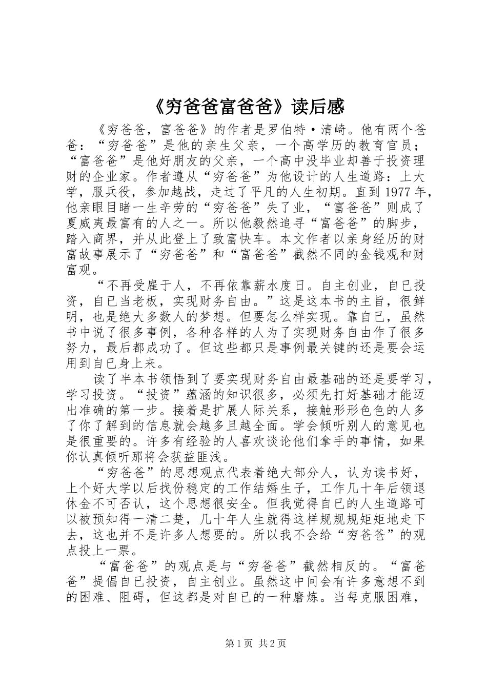 穷爸爸富爸爸读后感_第1页