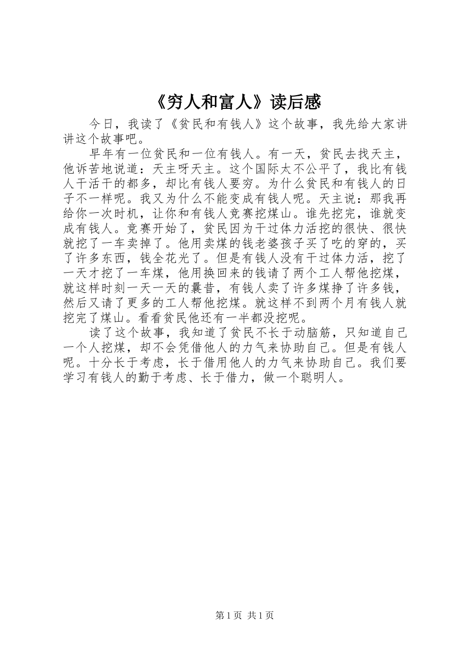 穷人和富人读后感_第1页