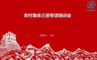 农村集体三资及财经纪律培训
