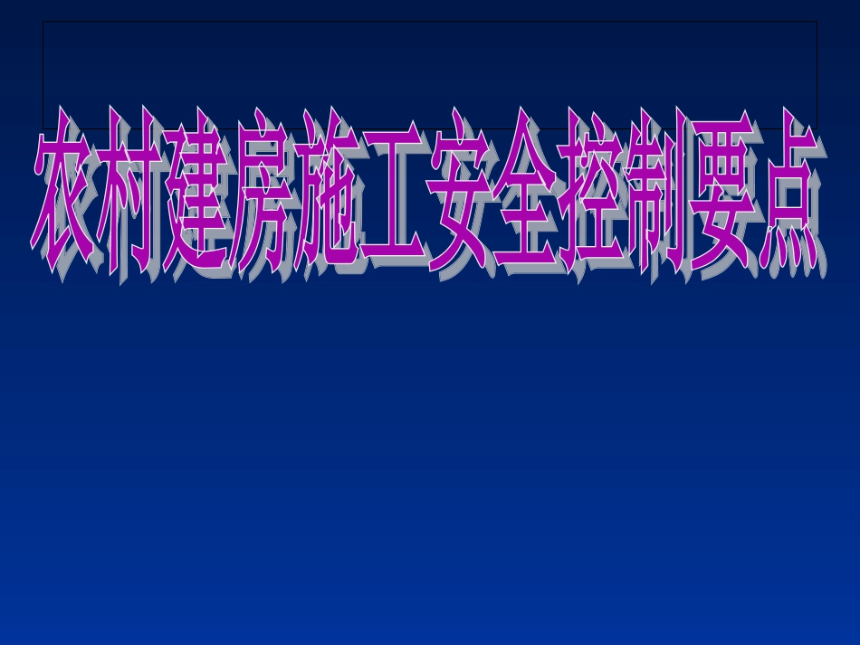 农村建房施工安全控制要点_第1页