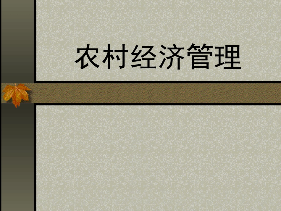 农村经济管理_第1页