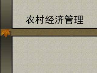 农村经济管理