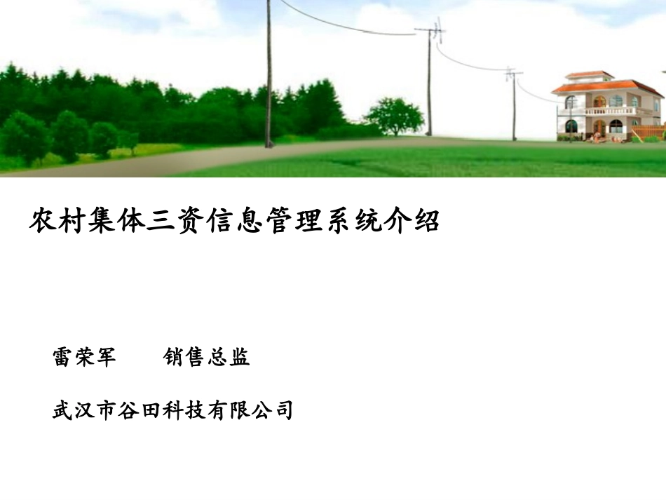 农村三资管理管理_第1页