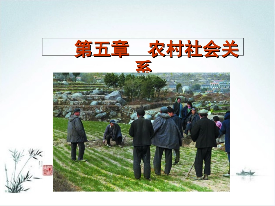 农村社会学课件农村社会关系选读_第1页