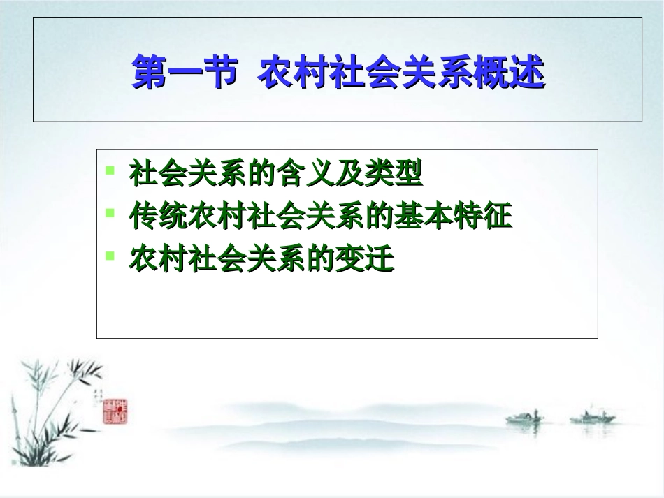 农村社会学课件农村社会关系选读_第2页