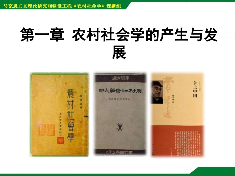 农村社会学课件农村社会学的产生与发展_第1页